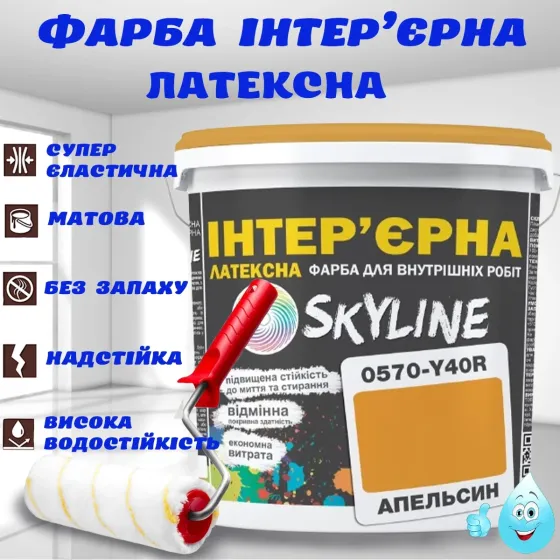 Фарба Інтер'єрна Латексна матова миюча зносостійка емаль без запаху для стін і стель Skyline Апельсин 1 л Харків