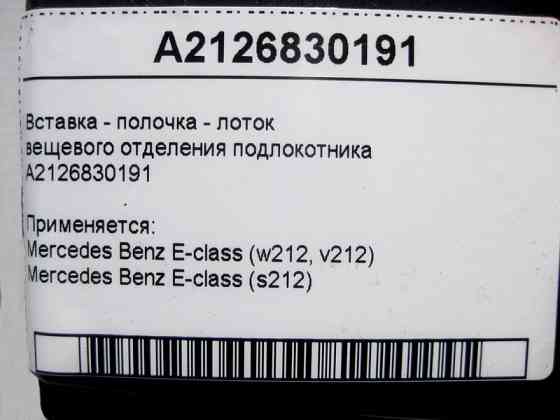 Mercedes-Benz  A2126830191 Вставка - поличка лоток речового відділення підлокітника E-Class W212 Одеса