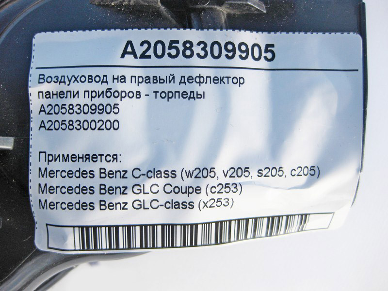 Mercedes-Benz  A2058309905 Повітропровід на правий дефлектор торпеди C-Class W205 GLC X253 Одеса - фото 4