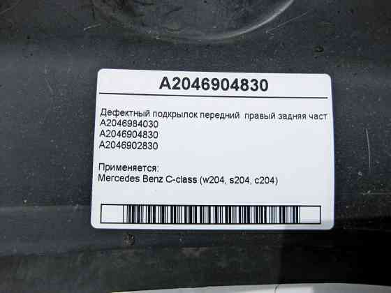 Mercedes-Benz  A2046904830 Дефектний підкрилок передній правий задня частина C-Class W204 Одеса