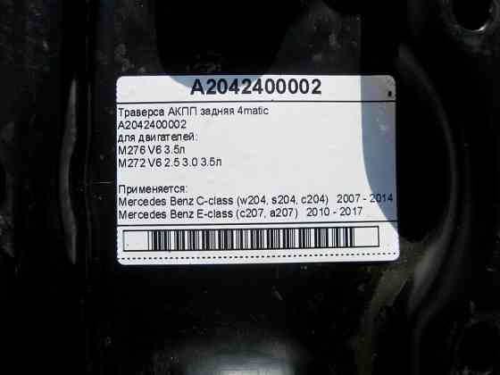 Mercedes-Benz  A2042400002 Траверса АКПП при двигунах M276 V6 3.5л M272 V6 2.5 3.0 3.5л C-Class W204 E-Class C207 4matic Одесса