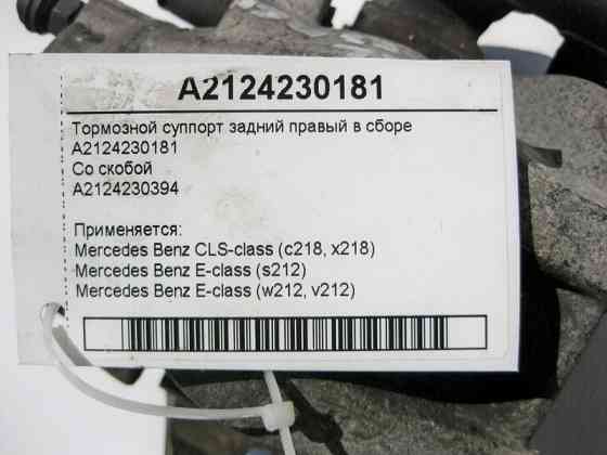 Mercedes-Benz  A2124230181 + A2124230394 Гальмівний супорт задній правий у зборі E-Class W212 CLS C218 Одеса