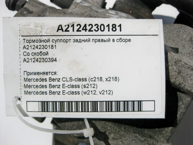 Mercedes-Benz  A2124230181 + A2124230394 Гальмівний супорт задній правий у зборі E-Class W212 CLS C218 Одеса - фото 3