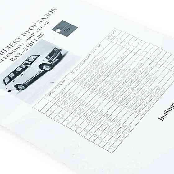 Прокладка повний к-т ВАЗ 21011 (79) () двигуна Мукачево