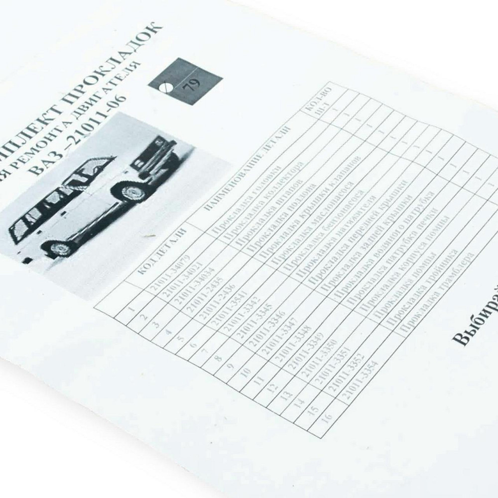 Прокладка полный к-т ВАЗ 21011 (79) () двигателя Мукачево - изображение 1