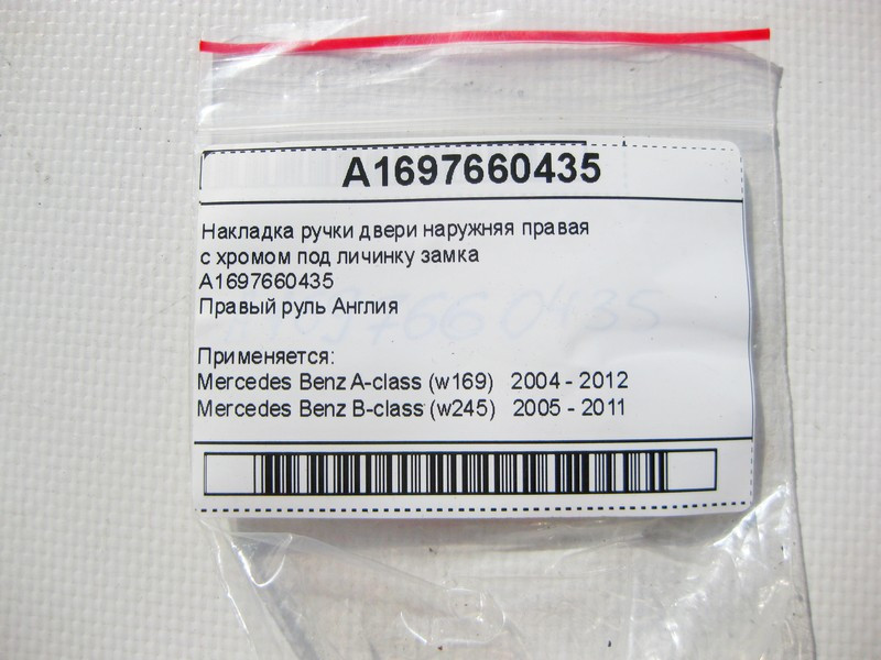 Mercedes-Benz  A1697660435 Накладка ручки дверей зовнішня права з хромом під личинку замку Англія A-Class W169 B-Class W245 Одеса - фото 4