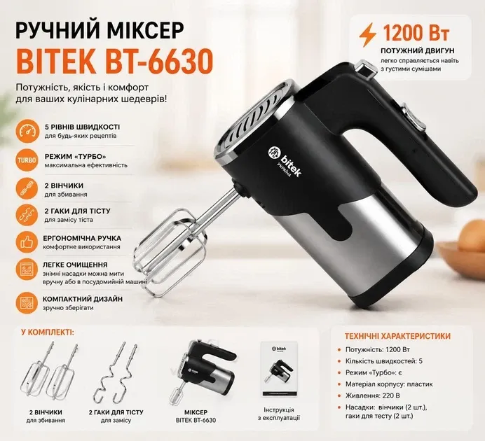 Миксер ручной 1200Вт BITEK BT-6630 5 скоростей, 4 насадки для взбивания и замеса теста, пластиковый корпус Одесса - изображение 7