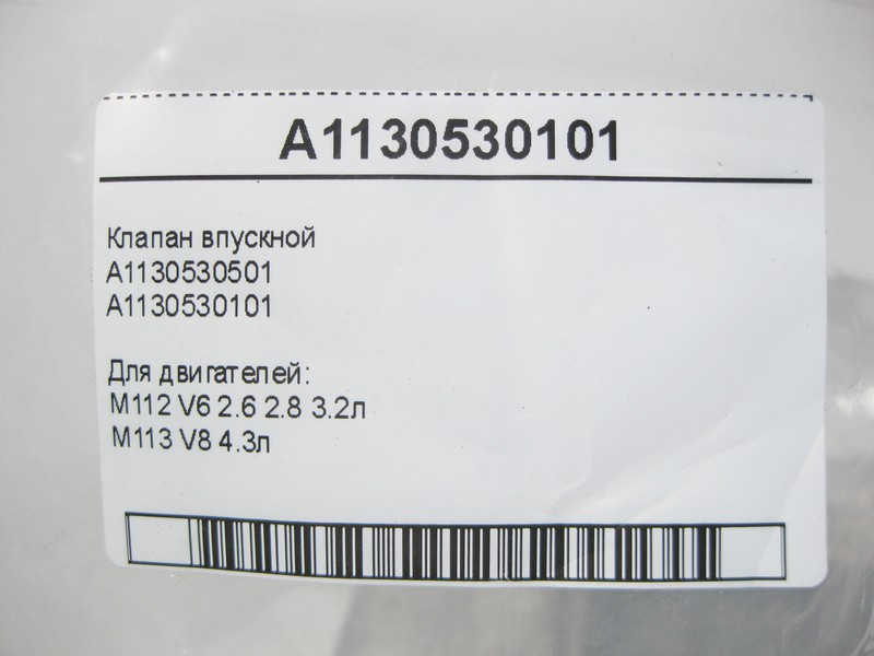 Mercedes-Benz  A1130530101 Клапан впускний двигун M112 V6 2.6 2.8 3.2л M113 V8 4.3л Одесса - изображение 6