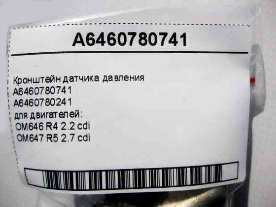 Mercedes-Benz  A6460780741 Кронштейн датчика тиску E-Class W211 C-Class W203 CLC C203 CLK C209 Одеса