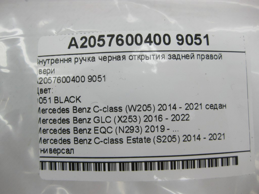 Mercedes-Benz  A2057600400 9051 Внутрішня ручка чорна відкриття задніх правих дверей C-Class W205 GLC X253 EQC N293 C-class Estate S205 Одеса - фото 11