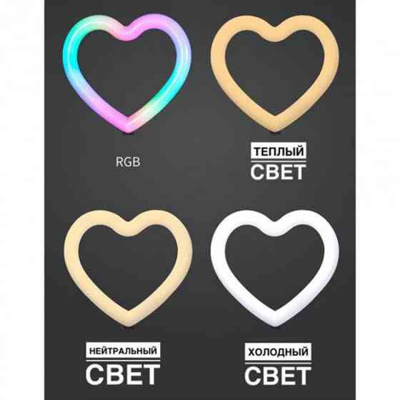 Кольцевая РГБ лампа MJ26 в форме сердца LED RGB 26 см Киев