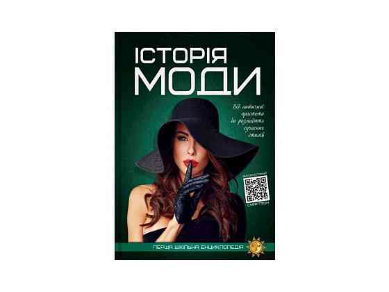 Перша шкільна енциклопедія: Історія моди ТМ Читанка   Solmir Київ