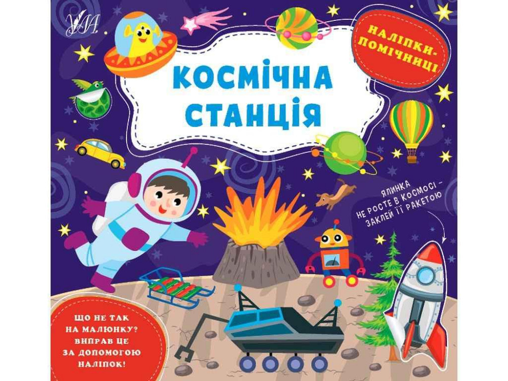 Наклейки помощницы Космическая станция арт.22127 ТМ УЛА Киев - изображение 1