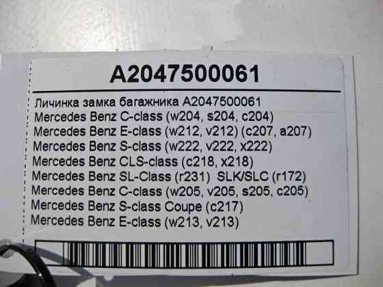 Mercedes-Benz  A2047500061 Личинка замку багажника C-Class W204 W205 E-Class W212 W213 S-Class C217 W222 Одеса