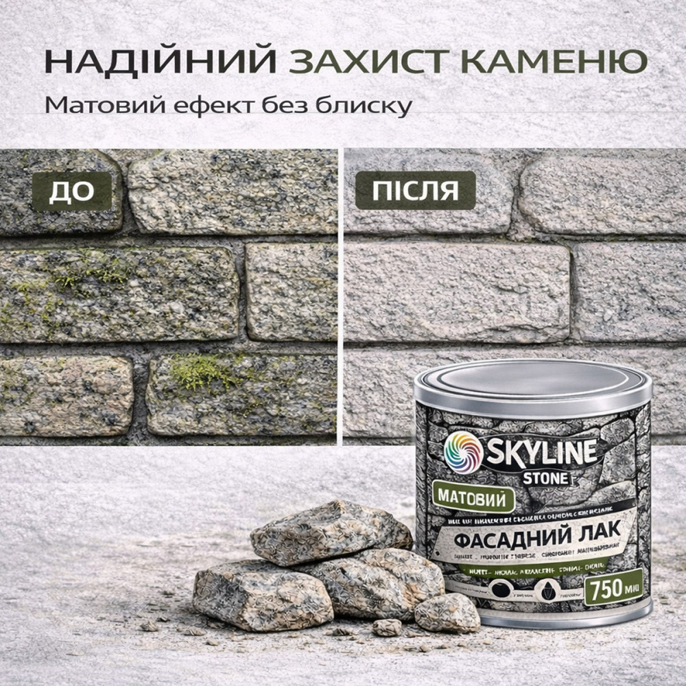 Фасадний акриловий лак для каменю та цоколю SkyLine Stone матовий прозорий 750 мл (натуральний фініш без блиску) Харків - фото 9