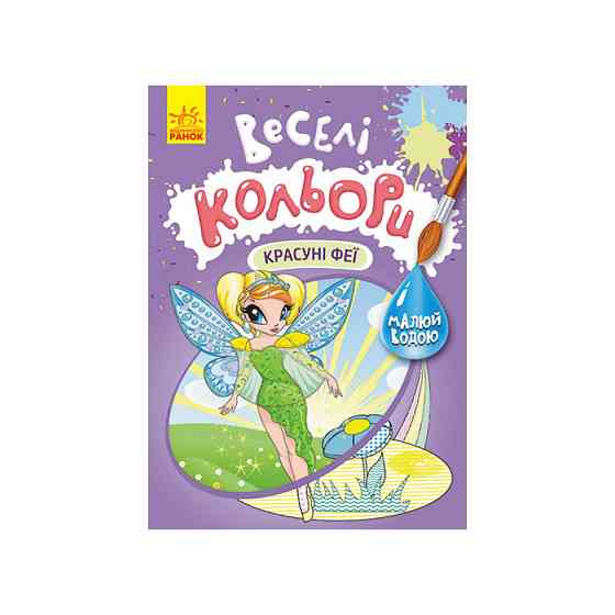 Веселі кольори. Красуні феї Ранок 1554010 малюй водою Вінниця