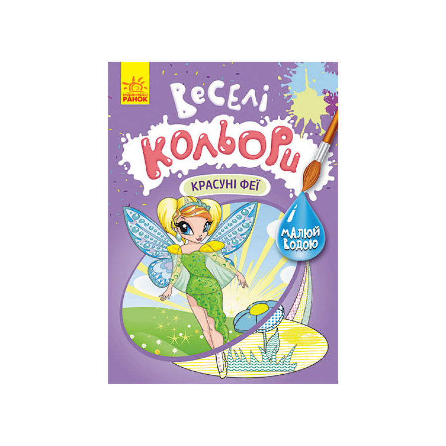 Веселі кольори. Красуні феї Ранок 1554010 малюй водою Вінниця - фото 1