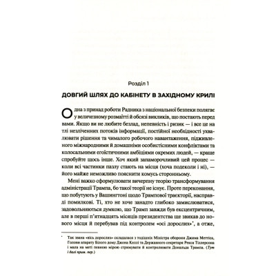 Книга Кімната, де це сталося. Мемуари з Білого дому - Джон Болтон Vivat (9789669823243) Вінниця - фото 2