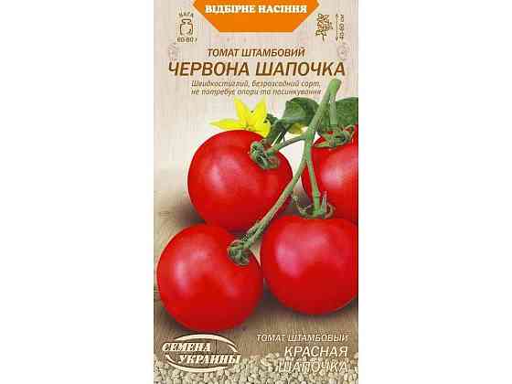 Томат штаммбовый ЧЕРВОНА ШАПОЧКА ОВ (20 пачек) (рс) 0,1г ТМ НАСИТАНИЕ УКРАИНЫ Киев