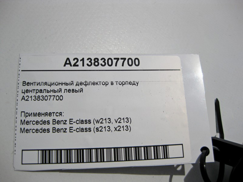 Mercedes-Benz  A2138307700 Вентиляційний дефлектор торпеди центральний лівий E-Class W213 Одесса - изображение 4