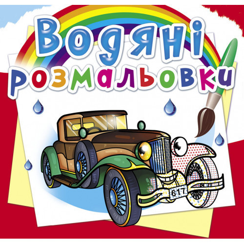 Книга "Водяні розмальовки. Ретроавтомобілі", шт Київ - фото 1