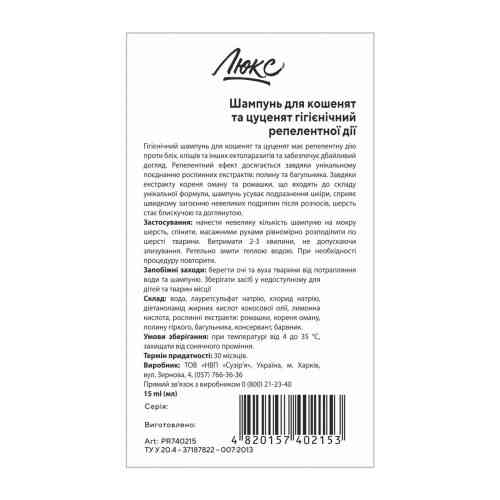 Шампунь Люкс для кошенят та цуценят гігієнічний репелентної дії 15 мл Київ