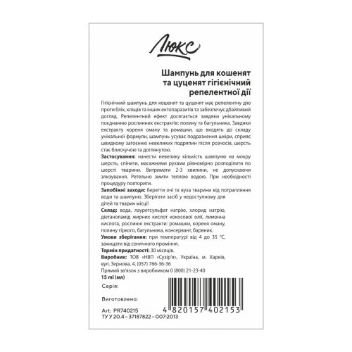 Шампунь Люкс для котят и щенков гигиенический репеллентного действия 15 мл Киев - изображение 2