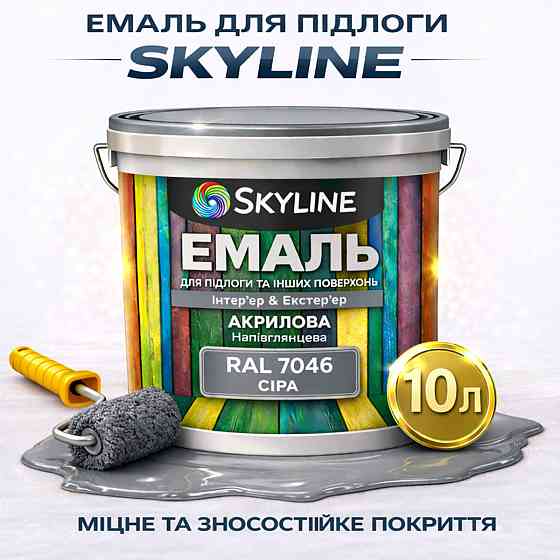 Емаль для підлоги SkyLine RAL 7046 Сіра, вологостійка, зносостійка, без запаху, для дерева, металу та бетону, 10 л Харків