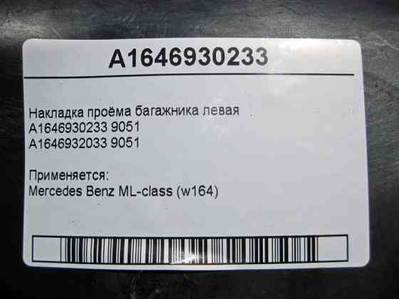 Mercedes-Benz  A1646930233 9051 Накладка отвору багажника ліва ML W164 Одеса