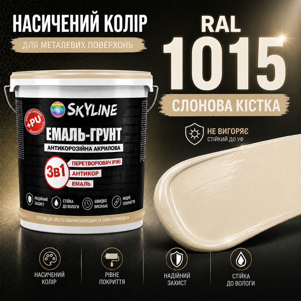Емаль-ґрунт 3в1 SkyLine RAL 1015 Слонова кістка антикорозійна акрил-поліуретанова матова фарба по металу та іржі без запаху 3.6 кг Харків - фото 5
