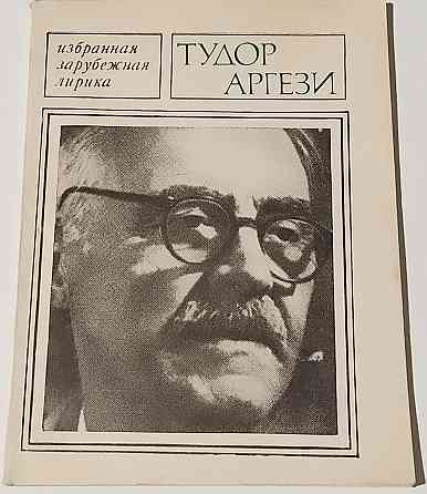 Книга Тудор Аргези, поэзия Киев