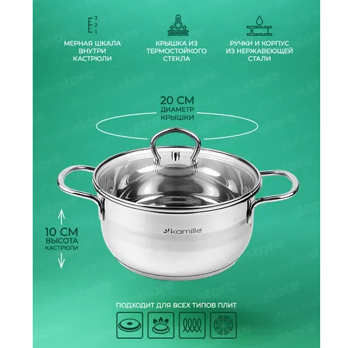 Каструля нержавіюча сталь 3л 20*10см 5413 KAMILLE Житомир