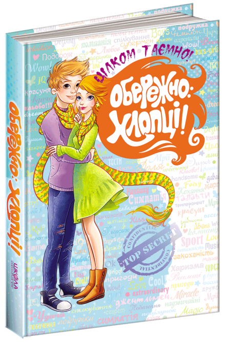Книга. ОБЕРЕЖНО: ХЛОПЦІ. ЦІЛКОМ ТАЄМНО. Н.В. Зотова., Є.О. Житник. Киев - изображение 1