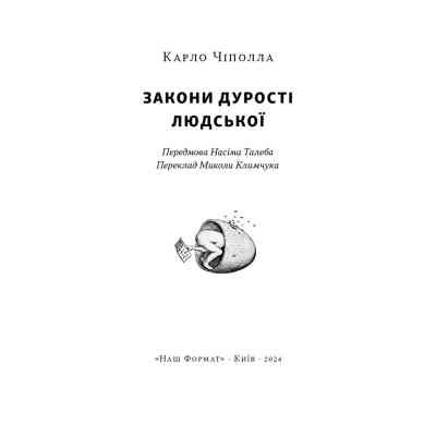 Книга Закони дурості людської - Карло Чіполла Наш Формат (9786178277697) Вінниця