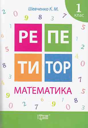 Книжка: "Репетитор Математика 1 клас", шт Київ