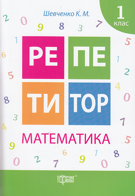 Книжка: "Репетитор Математика 1 клас", шт Київ - фото 1