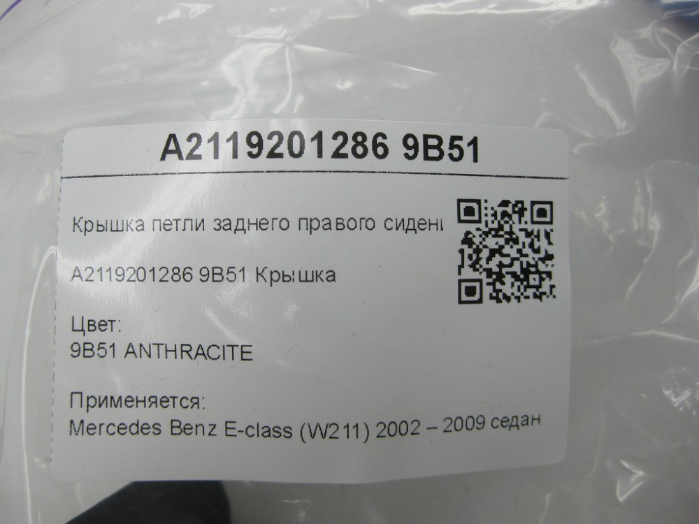 Mercedes-Benz  A2119201286 9B51 Кришка петлі заднього правого сидіння колір антрацит E-class W211 Одеса - фото 8