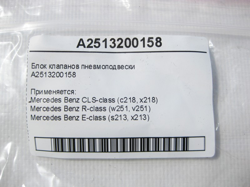 Mercedes-Benz  A2513200158 Блок клапанів пневмопідвіски CLS C218 E-Class S213 R-Class W251 Одесса - изображение 9