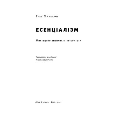 Книга Есенціалізм. Мистецтво визначати пріоритети - Ґреґ Маккеон Наш Формат (9786177973040) Вінниця - фото 14