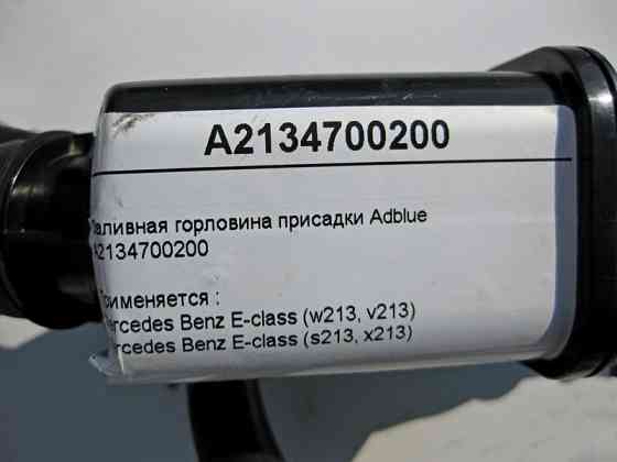 Mercedes-Benz  A2134700200 Заливна горловина присадки Adblue E-Class W213 S213 Одеса