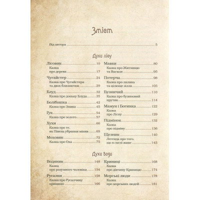Книга Чарівні істоти українського міфу. Духи природи - Дара Корній Vivat (9786176908982) Вінниця - фото 10