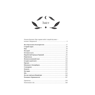 Книга Під зоряним небом - Михайло Грушевський Vivat (9786171706729) Вінниця - фото 10