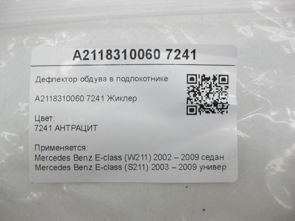 Mercedes-Benz  A2118310060 7241 Дефлектор обдування в підлокітнику колір антрацит E-class W211 E-class S211 Одеса - фото 7