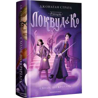 Книга Агенція "Локвуд і Ко". Сходи, що кричать - Джонатан Страуд А-ба-ба-га-ла-ма-га (9786175851647) Вінниця