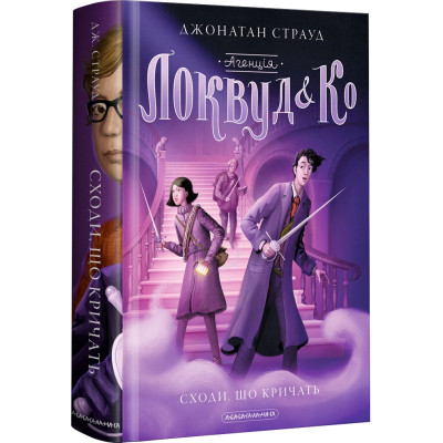 Книга Агенція "Локвуд і Ко". Сходи, що кричать - Джонатан Страуд А-ба-ба-га-ла-ма-га (9786175851647) Вінниця - фото 1