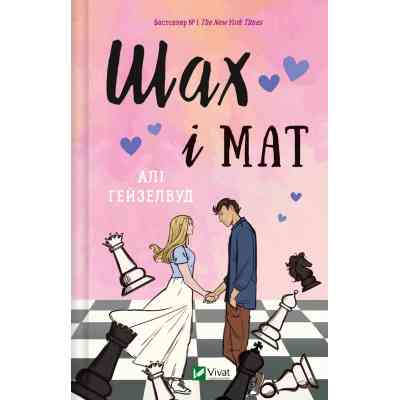 Книга Шах і мат - Алі Гейзелвуд Vivat (9786171706668) Вінниця