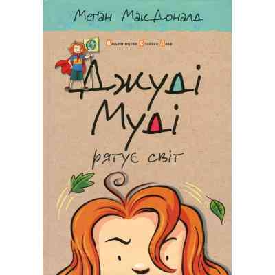Книга Джуді Муді рятує світ. Книга 3 - Меґан МакДоналд Видавництво Старого Лева (9786176792468) Винница