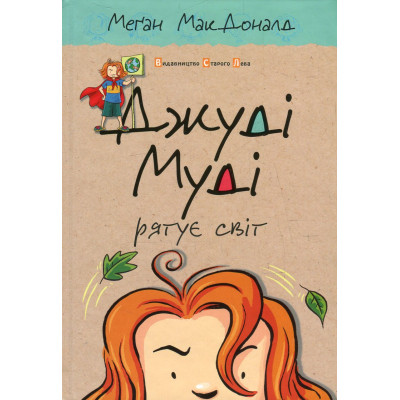 Книга Джуді Муді рятує світ. Книга 3 - Меґан МакДоналд Видавництво Старого Лева (9786176792468) Винница - изображение 1