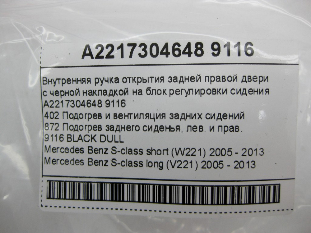 Mercedes-Benz  A2217304648 9116 Внутрішня ручка відкриття задніх правих дверей з чорною накладкою на блок регулювання сидіння S-class short W221 S-cla Одеса - фото 11