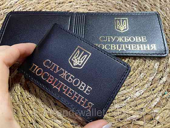 Универсальная обложка под пластиковую карточку и служебное удостоверение Киев